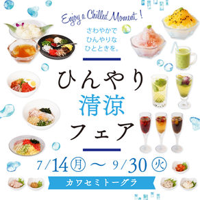 【7/14~9/30まで】温泉のレストラン・カワセミトーグラ「ひんやり清涼フェア」開催!