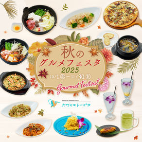 【10/1~11/30まで】温泉のレストラン・カワセミトーグラ「秋のグルメフェスタ2025」開催!