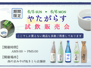 【開催決定】やたがらす試飲販売会