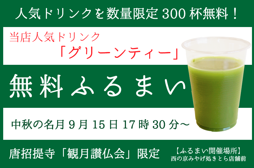 時間・数量限定グリーンティふるまい開催!