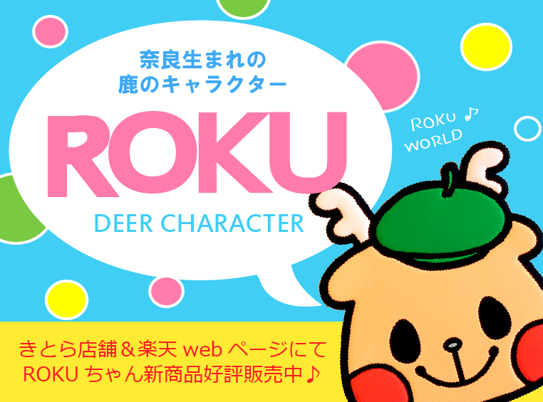 新商品 Roku ロク 新グッズ販売開始 新商品 Roku ロク 新グッズ販売開始