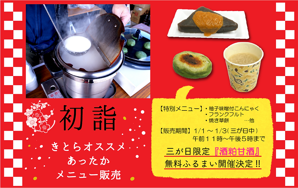 お正月出店
