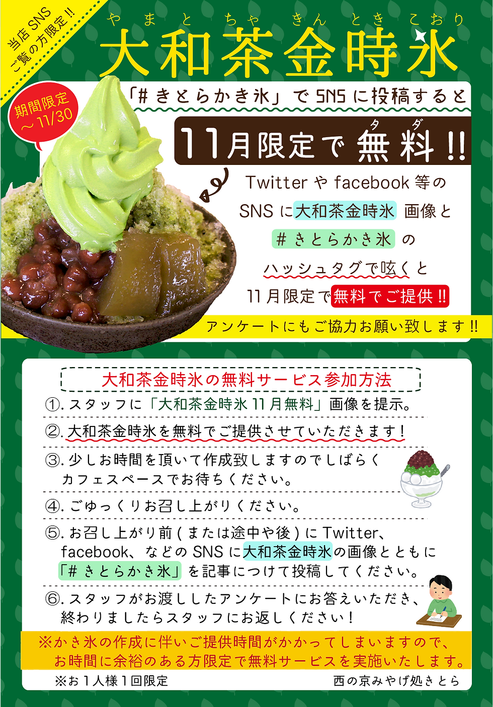 大和茶金時氷無料キャンペーン実施中