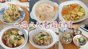 一週六天電鍋料理菜單