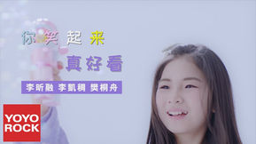 李昕融、樊桐舟 & 李凱稠-你笑起來真好看