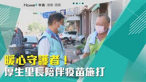 暖心里長 | 暖心守護者!厚生里長陪伴疫苗施打