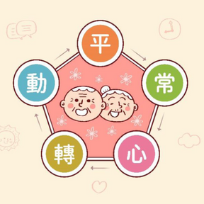 協助老年人防疫─【平、常、心、轉、動】
