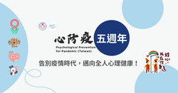 心防疫五週年