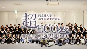 超ECO祭2024の動画が完成しました!