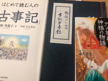 古事記読書会「あめつちのはじめの会」