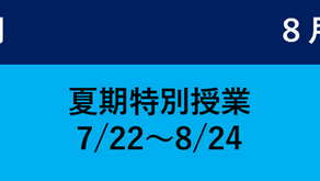 🍉 2026年度夏期講習🍉