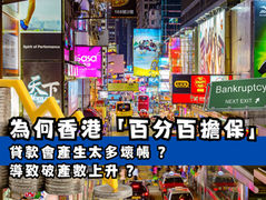 百分百擔保計劃 - 推高爛帳及破產數字