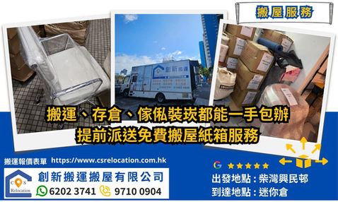 興民邨搬屋至柴灣迷你倉