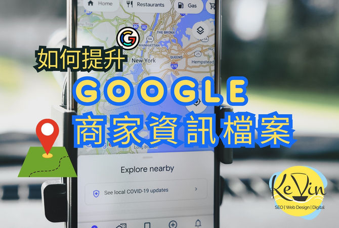 如何優化Google Map商家檔案資訊，提升在Google地圖曝光位置