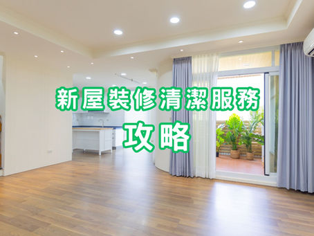 新屋裝修清潔服務