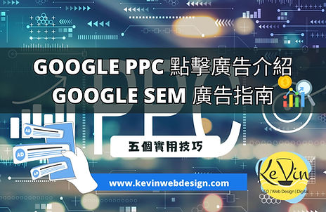 google ppc sem攻略介紹