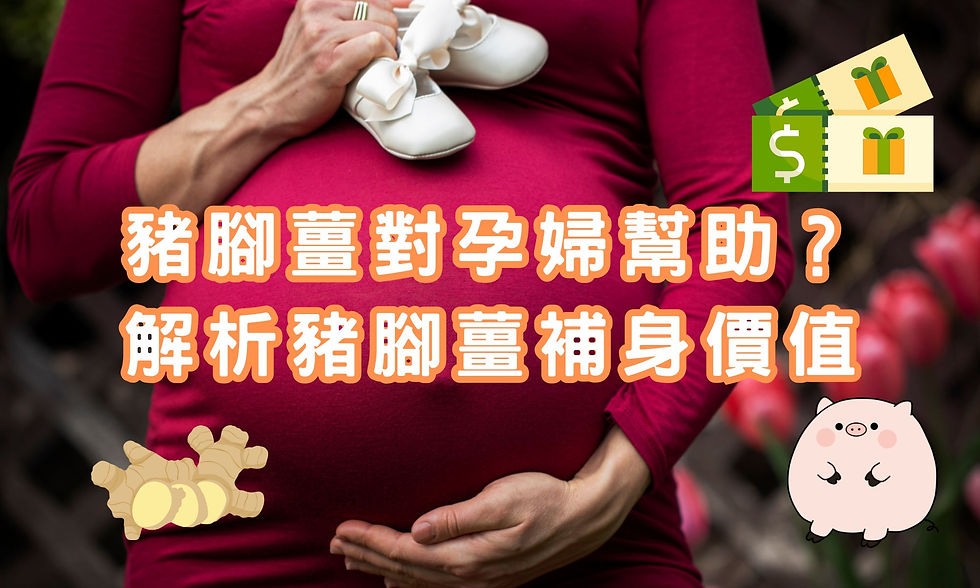 點解豬腳薑對孕婦幫助?