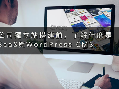 搭建獨立站 - 什麼是 SaaS 與 WordPress CMS