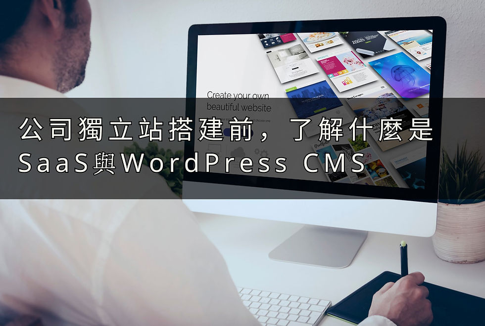 搭建獨立站, 先了解什麼是 SaaS 與 WordPress CMS