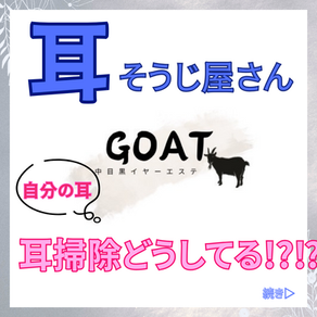 【耳掃除やさん、自分の耳はどうしてる?】