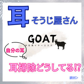 【耳掃除やさん、自分の耳はどうしてる?】