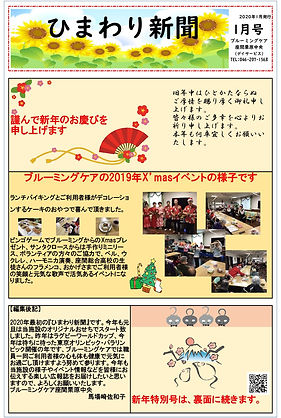 ひまわり新聞2020.01_p001.jpg