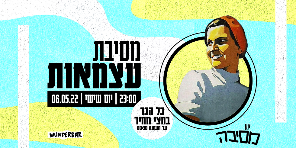 מסיבת עצמאות - 06.05.22