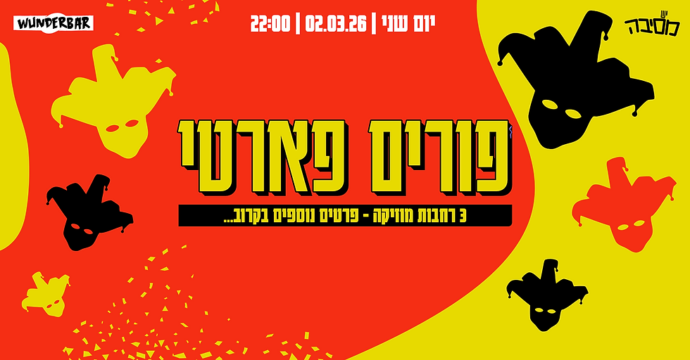 מסיבת פורים - יש מסיבה - 02.03.26