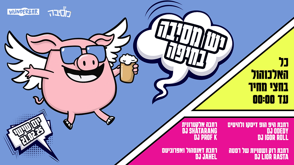 יש מסיבה - יומולדת 7 לליין - 21.02.25