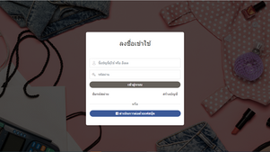 การเข้าสู่ระบบ