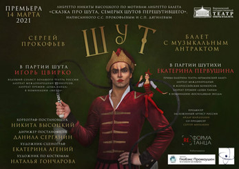 Премьера балета "Шут" в Воронежском театре оперы и балета