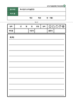 제8회셋업발달장애인독후감대회_응모양식_5.png
