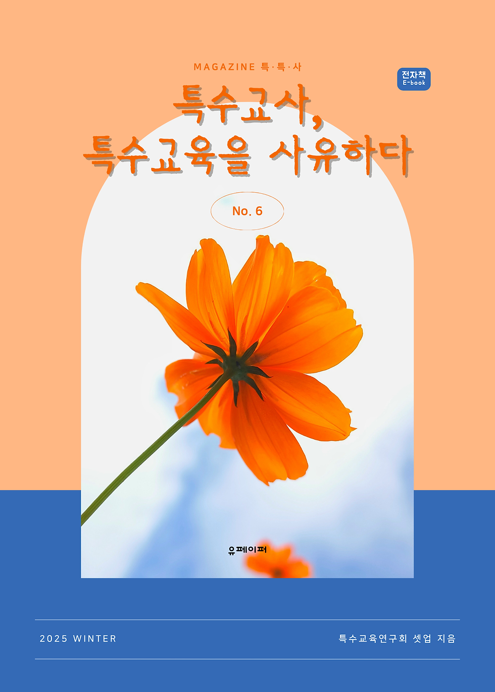 [전자책] 특수교사, 특수교육을 사유하다(제 6권)