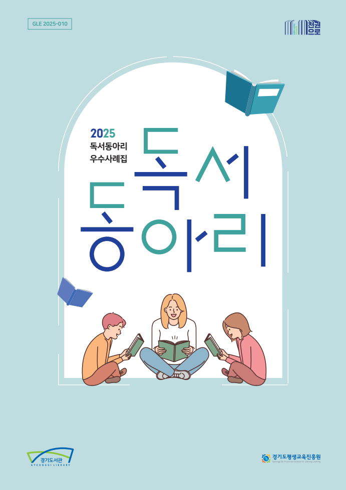 [PDF] 2025 경기도 독서동아리 우수사례집