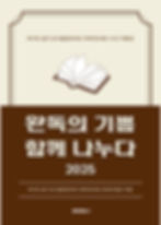 [POD] 완독의 기쁨 함께 나누다 2025