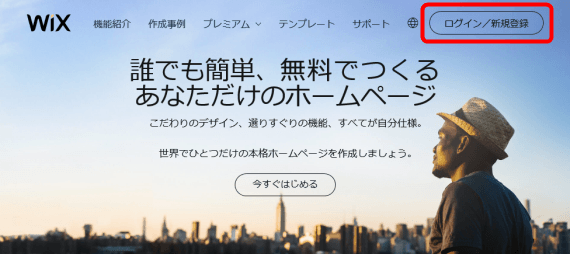 Wixログイン方法【Wixトップページ】