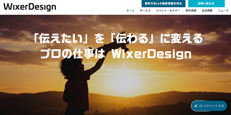 SEO対策に強いWixホームページ制作会社なら「Wixプロ」。Wixでのホームページ制作をお考えの方に、管理しやすくSEO設定にも優れた集客に強いWebサイトをプロが制作。