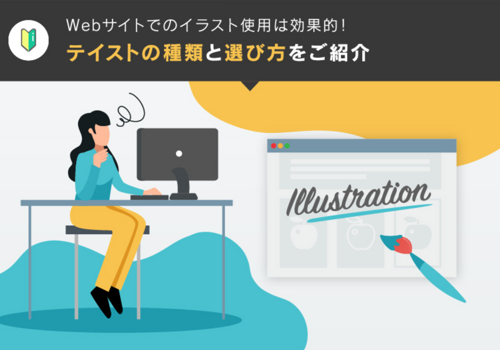 Webサイトで効果的にイラストを使用する方法 テイストの種類と選び方をご紹介