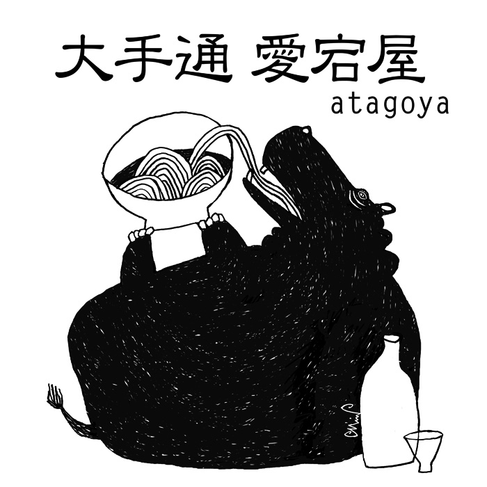 愛宕屋