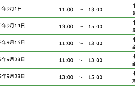 西宮合気道場9月日程