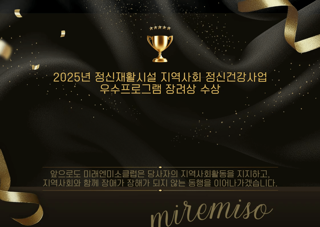 2025년 정신재활시설 지역사회 정신건강사업 우수프로그램 수상.gif