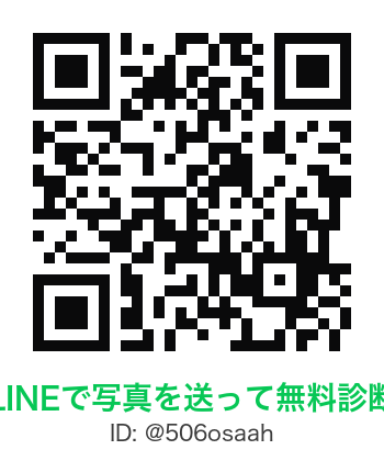 LINEで写真を送って無料診断 ID:@506osaah