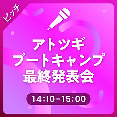 アトツギブートキャンプ.jpg