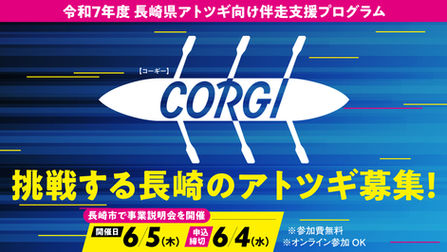 CORGI 2025 事業説明会&プチ体験会を開催しました!