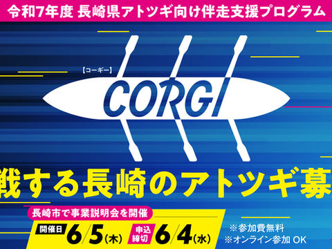 CORGI 2025 事業説明会&プチ体験会を開催しました！ 