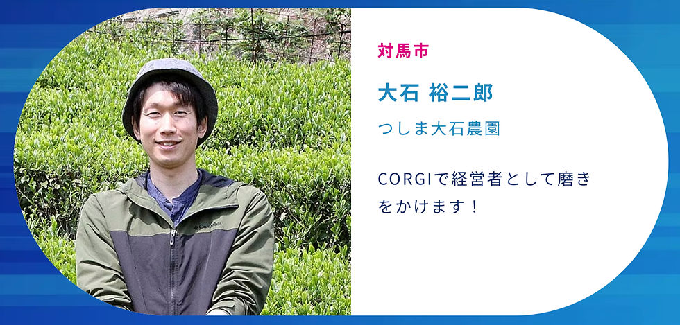 発表タイトル:対馬から世界へ 農産加工で「TSUSHIMA」を世界に広げます