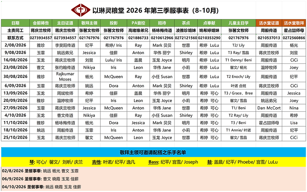2026第三季服事表_Sheet1.png