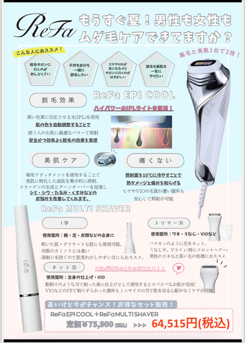 リファ「新発売 脱毛美顔器＋リファ専用シェーバーセット」 エピ