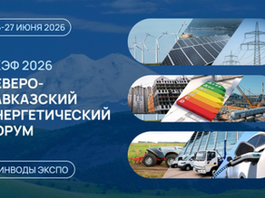 Шестой Северо-Кавказский Энергетический Форум (СКЭФ-2026)