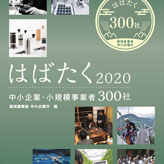 Keep will group 経済産業省［はばたく中小企業・小規模事業者300社］に選定